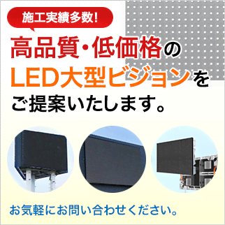 LED大型ビジョン