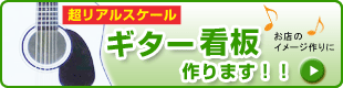 ギター看板作ります