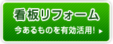 看板リフォーム