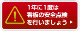 1年に1度は看板の安全点検を行いましょう