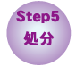 step_5