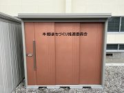 本郷まちづくり推進委員会