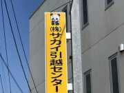 サカイ引越センター宮崎支店