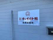 チャイルド社 宮崎営業所