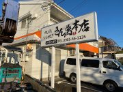 きん萬本店