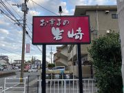 お菓子の岩崎