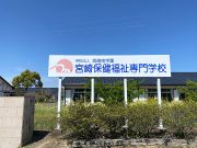 宮崎保健福祉専門学校