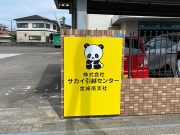 サカイ引越センター 宮崎南支社