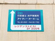 行政書士 井戸事務所