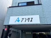 株式会社アンクス