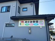 めぐみ教室