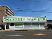 やわら整骨院