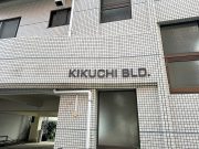 菊池ビル