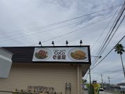 CoCo壱番屋日の出町店