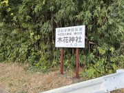 木花神社